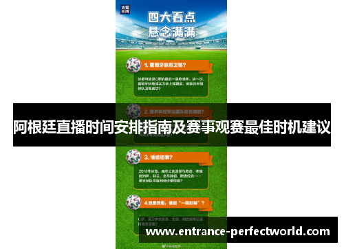 阿根廷直播时间安排指南及赛事观赛最佳时机建议
