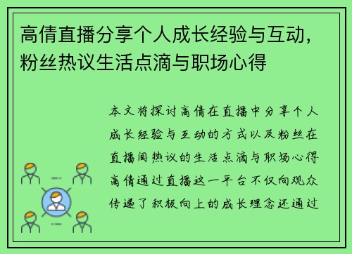 高倩直播分享个人成长经验与互动，粉丝热议生活点滴与职场心得