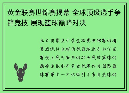 黄金联赛世锦赛揭幕 全球顶级选手争锋竞技 展现篮球巅峰对决