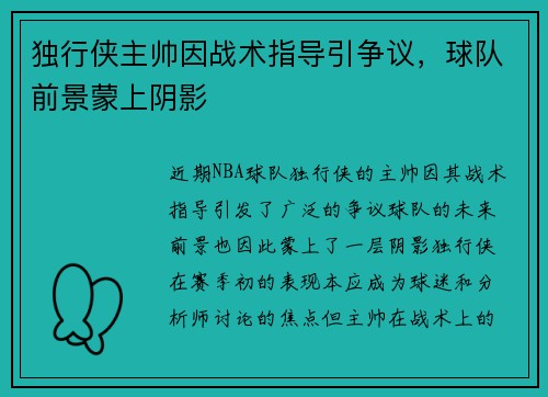 独行侠主帅因战术指导引争议，球队前景蒙上阴影