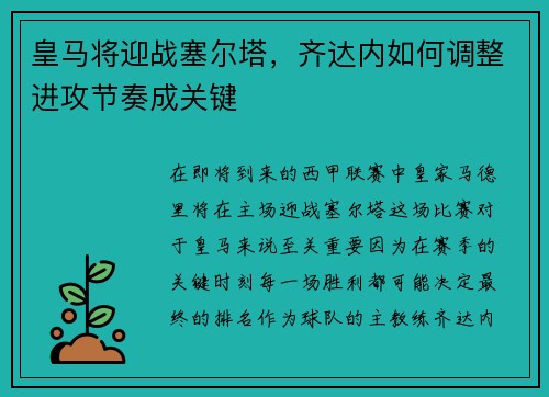 皇马将迎战塞尔塔，齐达内如何调整进攻节奏成关键