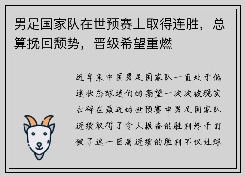 男足国家队在世预赛上取得连胜，总算挽回颓势，晋级希望重燃
