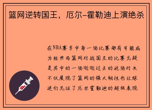 篮网逆转国王，厄尔-霍勒迪上演绝杀