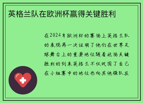 英格兰队在欧洲杯赢得关键胜利