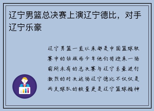 辽宁男篮总决赛上演辽宁德比，对手辽宁乐豪