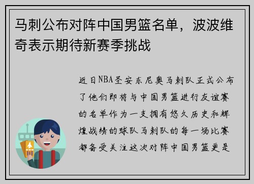 马刺公布对阵中国男篮名单，波波维奇表示期待新赛季挑战