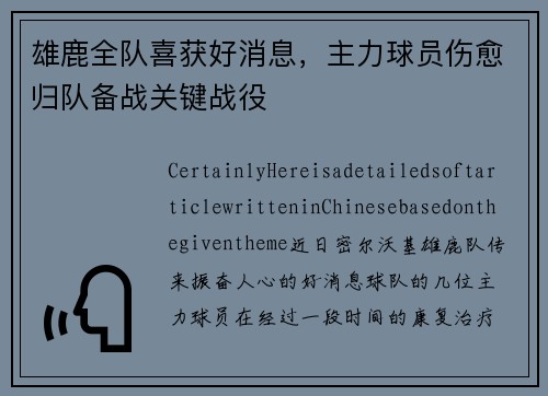 雄鹿全队喜获好消息，主力球员伤愈归队备战关键战役