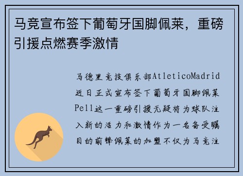 马竞宣布签下葡萄牙国脚佩莱，重磅引援点燃赛季激情