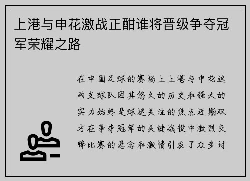 上港与申花激战正酣谁将晋级争夺冠军荣耀之路