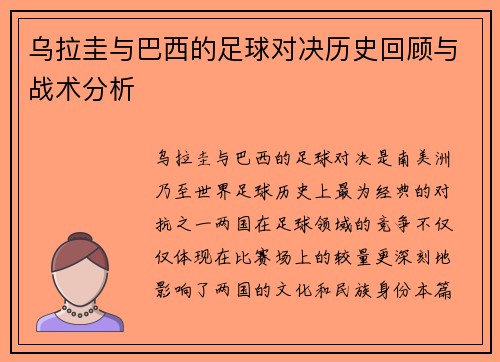乌拉圭与巴西的足球对决历史回顾与战术分析