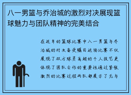 八一男篮与乔治城的激烈对决展现篮球魅力与团队精神的完美结合