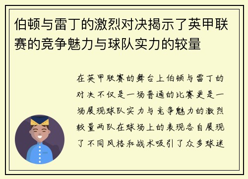 伯顿与雷丁的激烈对决揭示了英甲联赛的竞争魅力与球队实力的较量