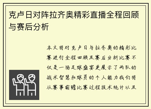 克卢日对阵拉齐奥精彩直播全程回顾与赛后分析