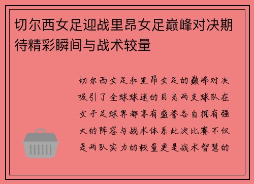 切尔西女足迎战里昂女足巅峰对决期待精彩瞬间与战术较量