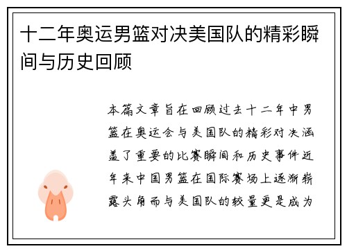 十二年奥运男篮对决美国队的精彩瞬间与历史回顾
