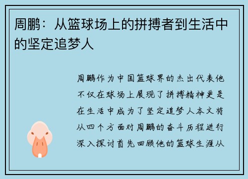 周鹏：从篮球场上的拼搏者到生活中的坚定追梦人