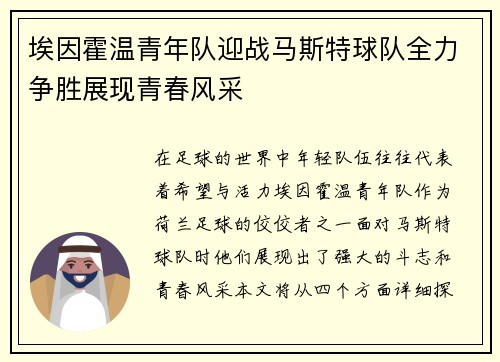 埃因霍温青年队迎战马斯特球队全力争胜展现青春风采