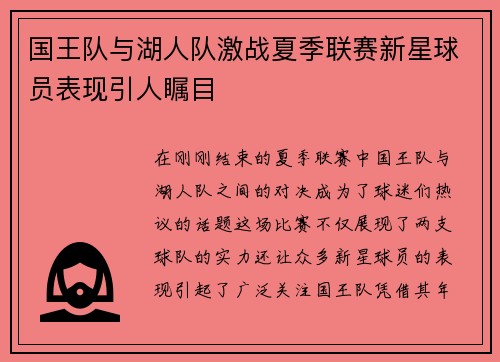 国王队与湖人队激战夏季联赛新星球员表现引人瞩目