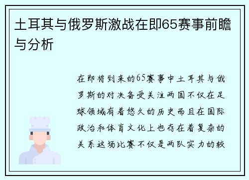 土耳其与俄罗斯激战在即65赛事前瞻与分析