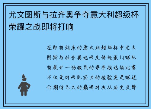 尤文图斯与拉齐奥争夺意大利超级杯荣耀之战即将打响