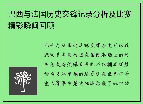 巴西与法国历史交锋记录分析及比赛精彩瞬间回顾