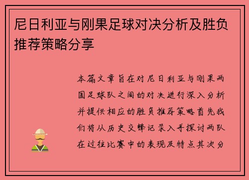 尼日利亚与刚果足球对决分析及胜负推荐策略分享