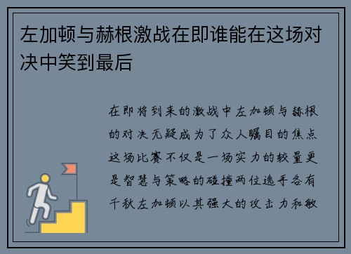 左加顿与赫根激战在即谁能在这场对决中笑到最后