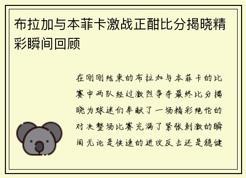 布拉加与本菲卡激战正酣比分揭晓精彩瞬间回顾
